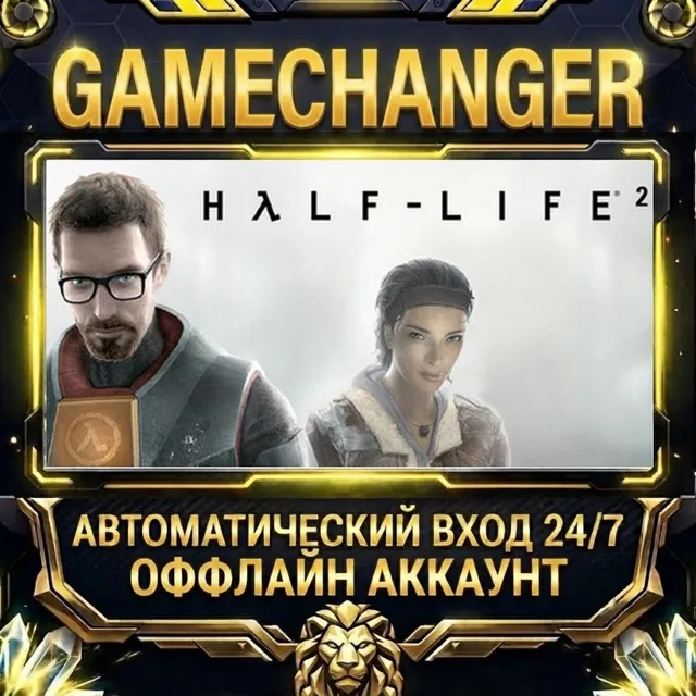 Half-Life 2 ⚡ Steam ОФФЛАЙН-аккаунт | Автовыдача 24/7