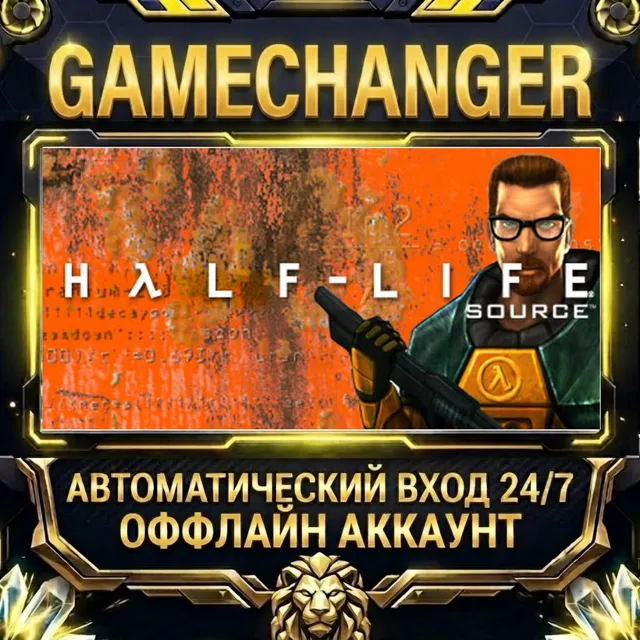 Half-Life: Source ⚡ Steam ОФФЛАЙН-аккаунт | Автовыдача 24/7