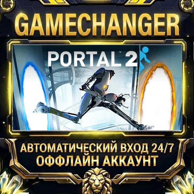 Portal 2 ⚡ Steam ОФФЛАЙН-аккаунт | Автовыдача 24/7