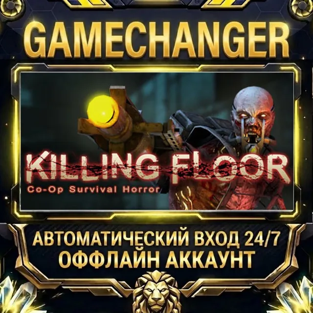Killing Floor ⚡ Steam ОФФЛАЙН-аккаунт | Автовыдача 24/7