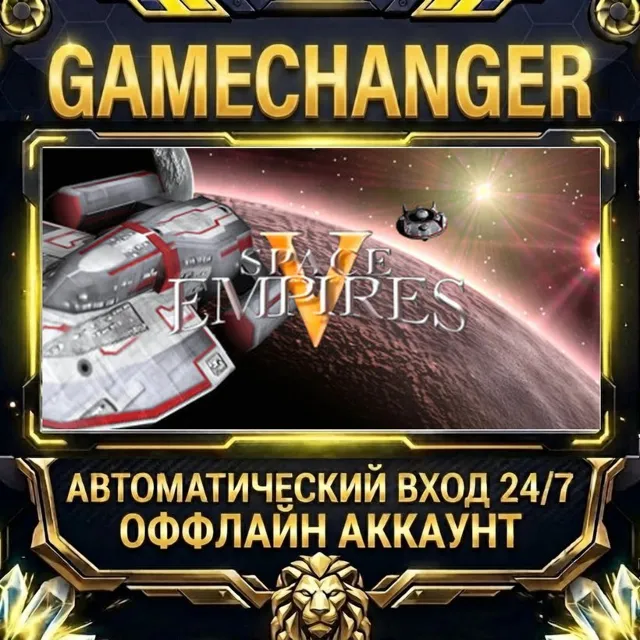 Space Empires V ⚡ Steam ОФФЛАЙН-аккаунт | Автовыдача 24/7