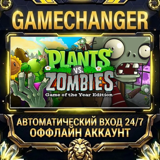Plants vs. Zombies GOTY Edition ⚡ Steam ОФФЛАЙН-аккаунт | Автовыдача 24/7