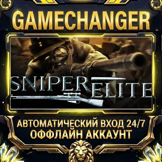 Sniper Elite ⚡ Steam ОФФЛАЙН-аккаунт | Автовыдача 24/7