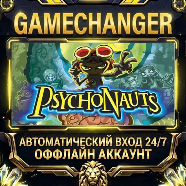Psychonauts ⚡ Steam ОФФЛАЙН-аккаунт | Автовыдача 24/7