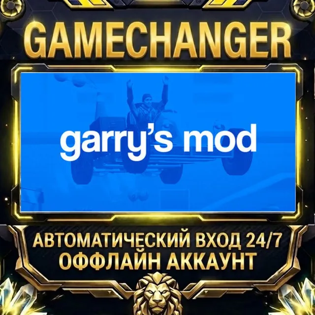 Garry's Mod ⚡ Steam ОФФЛАЙН-аккаунт | Автовыдача 24/7
