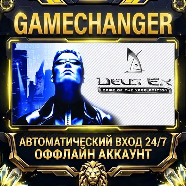 Deus Ex: Game of the Year Edition ⚡ Steam ОФФЛАЙН-аккаунт | Автовыдача 24/7