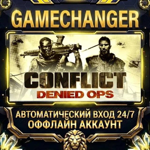 Conflict: Denied Ops ⚡ Steam ОФФЛАЙН-аккаунт | Автовыдача 24/7