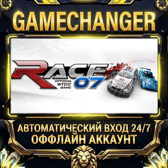 RACE 07 ⚡ Steam ОФФЛАЙН-аккаунт | Автовыдача 24/7