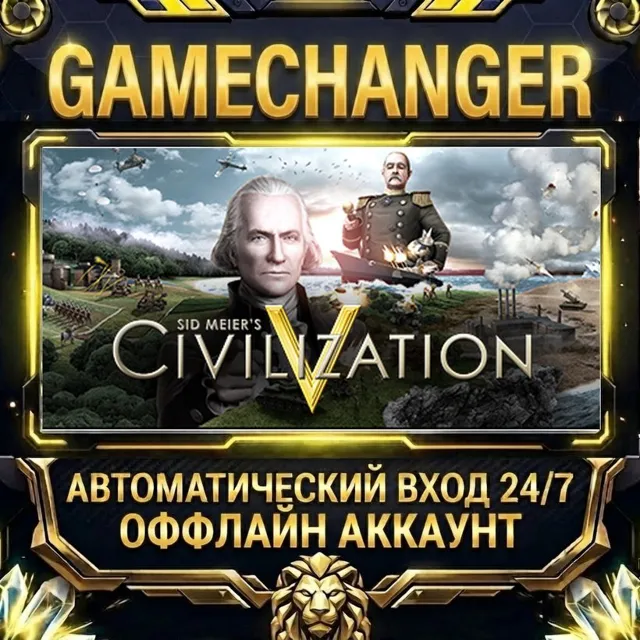 Sid Meier's Civilization® V ⚡ Steam ОФФЛАЙН-аккаунт | Автовыдача 24/7