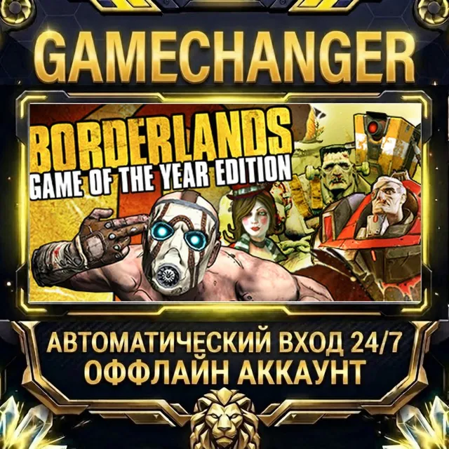 Borderlands Game of the Year ⚡ Steam ОФФЛАЙН-аккаунт | Автовыдача 24/7