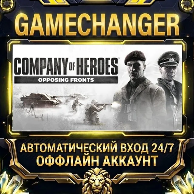 Company of Heroes: Opposing Fronts ⚡ Steam ОФФЛАЙН-аккаунт | Автовыдача 24/7