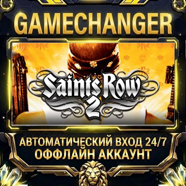 Saints Row 2 ⚡ Steam ОФФЛАЙН-аккаунт | Автовыдача 24/7