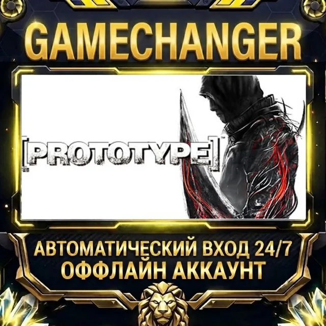 Prototype™ ⚡ Steam ОФФЛАЙН-аккаунт | Автовыдача 24/7