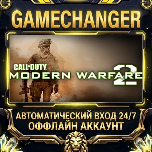 Call of Duty®: Modern Warfare® 2 (2009) ⚡ Steam ОФФЛАЙН-аккаунт | Автовыдача 24/7