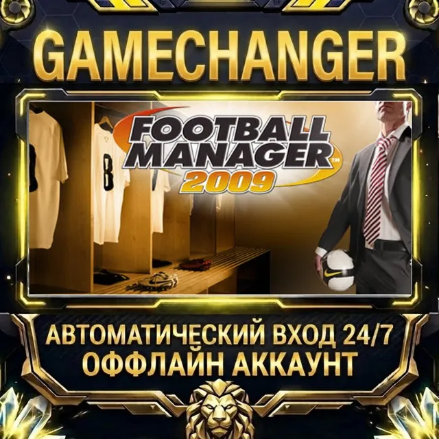 Football Manager 2009 ⚡ Steam ОФФЛАЙН-аккаунт | Автовыдача 24/7