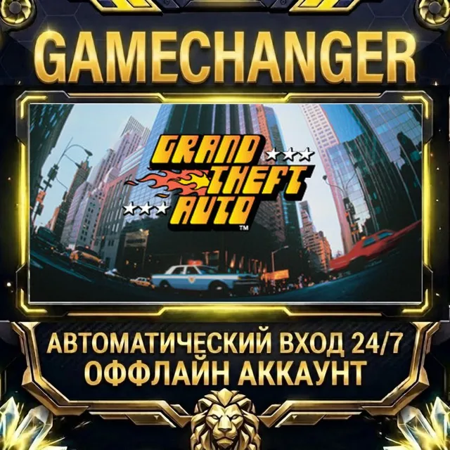 Grand Theft Auto ⚡ Steam ОФФЛАЙН-аккаунт | Автовыдача 24/7