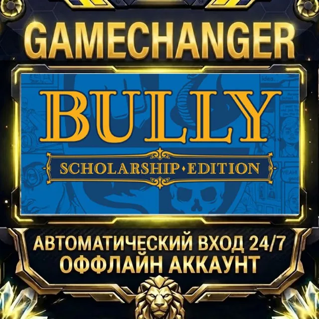 Bully: Scholarship Edition ⚡ Steam ОФФЛАЙН-аккаунт | Автовыдача 24/7