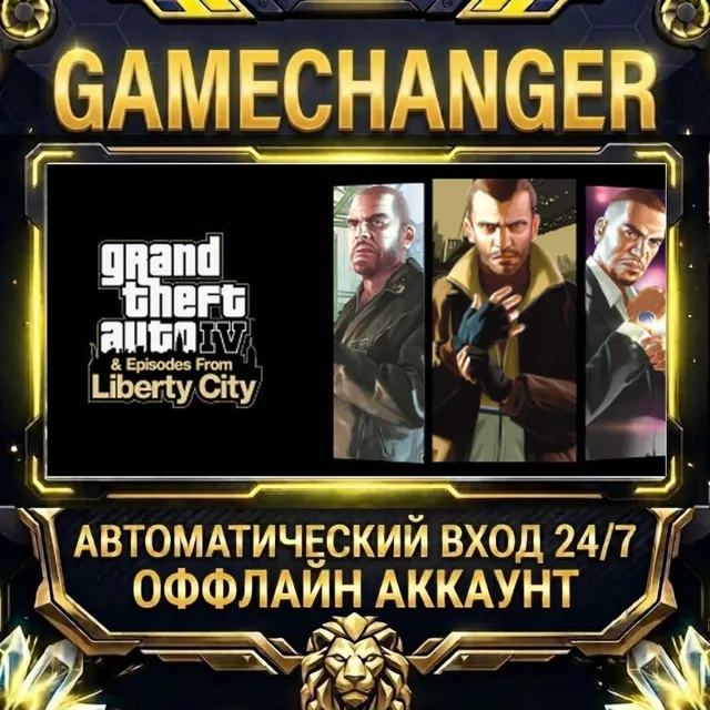 Grand Theft Auto IV: The Complete Edition ⚡ Steam ОФФЛАЙН-аккаунт | Автовыдача 24/7