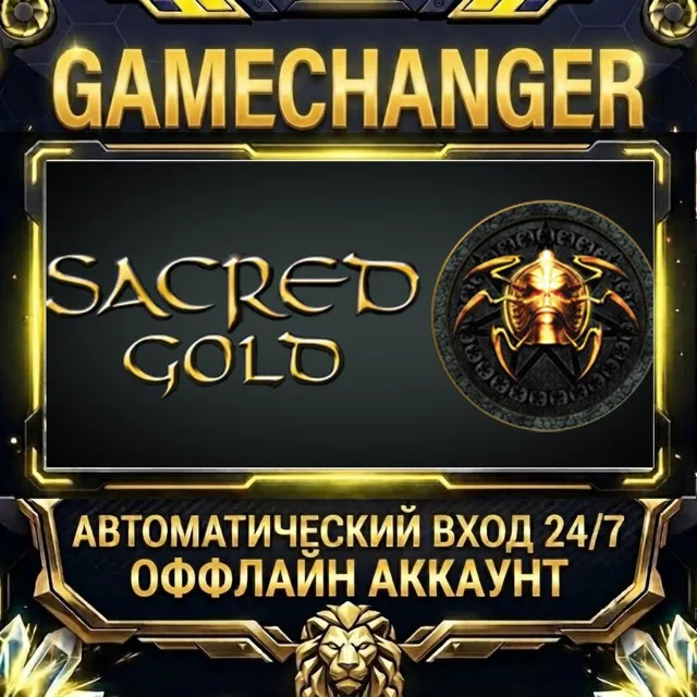 Sacred Gold ⚡ Steam ОФФЛАЙН-аккаунт | Автовыдача 24/7