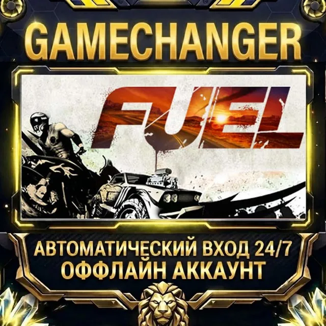 FUEL ⚡ Steam ОФФЛАЙН-аккаунт | Автовыдача 24/7