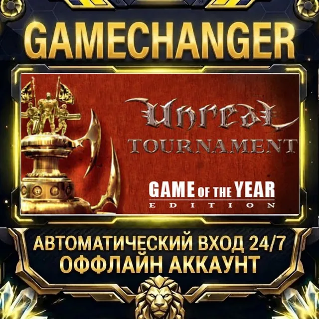 Unreal Tournament: Game of the Year Edition ⚡ Steam ОФФЛАЙН-аккаунт | Автовыдача 24/7