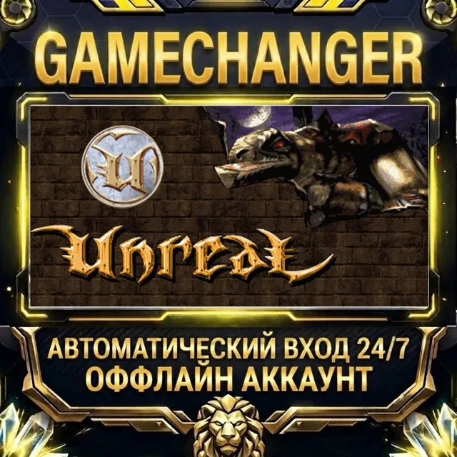 Unreal Gold ⚡ Steam ОФФЛАЙН-аккаунт | Автовыдача 24/7