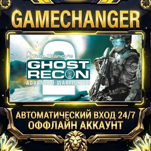 Tom Clancy's Ghost Recon Advanced Warfighter® 2 ⚡ Steam ОФФЛАЙН-аккаунт | Автовыдача