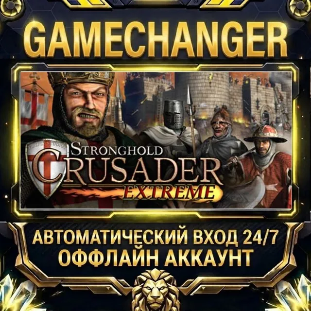 Stronghold Crusader Extreme ⚡ Steam ОФФЛАЙН-аккаунт | Автовыдача 24/7