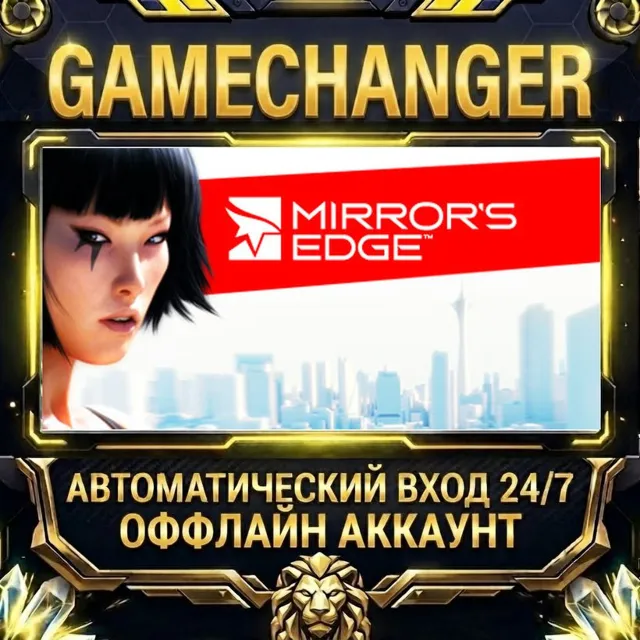 Mirror's Edge™ ⚡ Steam ОФФЛАЙН-аккаунт | Автовыдача 24/7