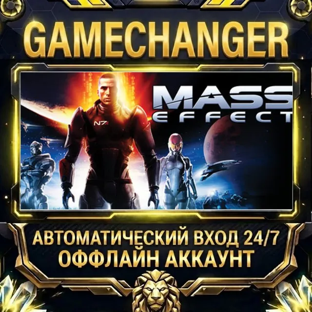Mass Effect (2007) ⚡ Steam ОФФЛАЙН-аккаунт | Автовыдача 24/7