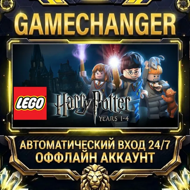 LEGO® Harry Potter: Years 1-4 ⚡ Steam ОФФЛАЙН-аккаунт | Автовыдача 24/7
