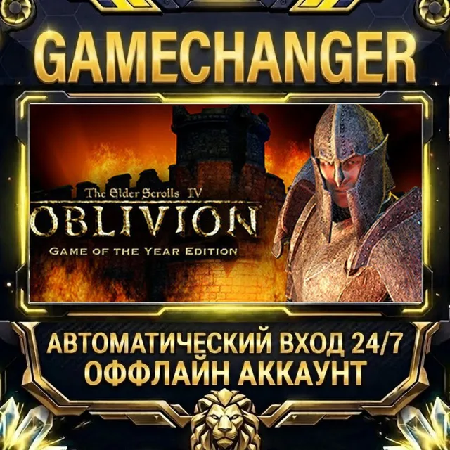 The Elder Scrolls IV: Oblivion® Game of the Year Edition (2009) ⚡ Steam ОФФЛАЙН-аккау