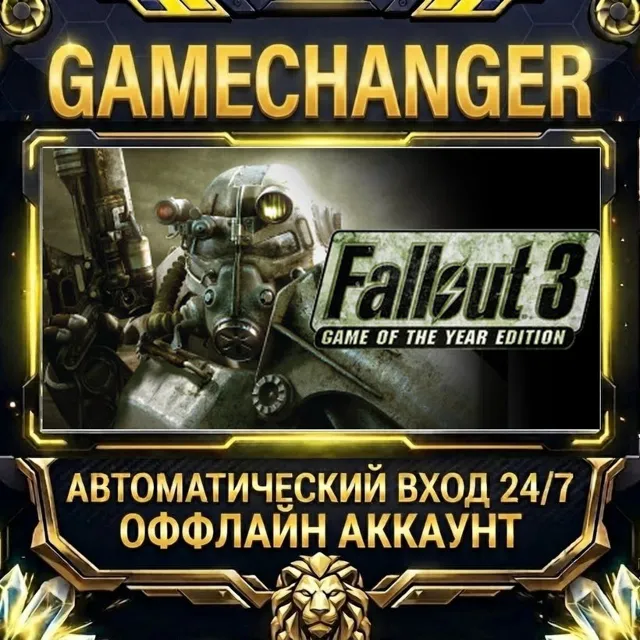 Fallout 3: Game of the Year Edition ⚡ Steam ОФФЛАЙН-аккаунт | Автовыдача 24/7