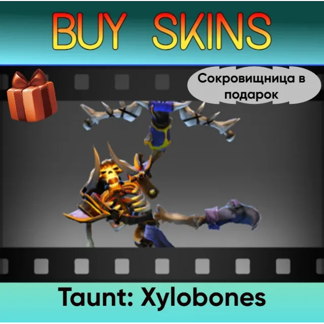 Насмешка Xylobones (сокровищница в подарок)