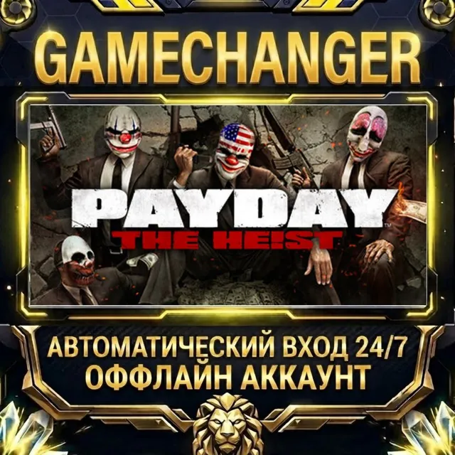 PAYDAY™ The Heist ⚡ Steam ОФФЛАЙН-аккаунт | Автовыдача 24/7