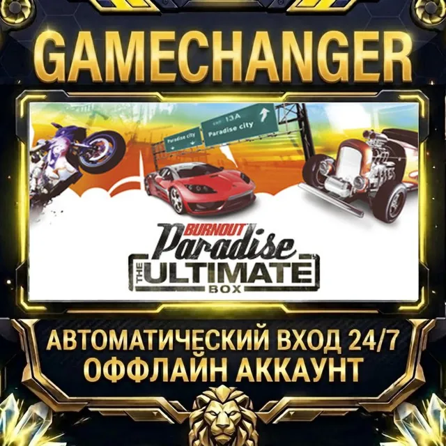 Burnout Paradise: The Ultimate Box ⚡ Steam ОФФЛАЙН-аккаунт | Автовыдача 24/7