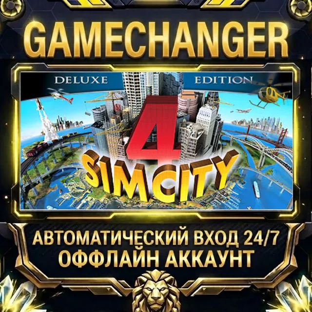 SimCity 4 Deluxe ⚡ Steam ОФФЛАЙН-аккаунт | Автовыдача 24/7