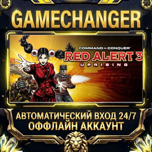 Command &amp; Conquer: Red Alert 3 - Uprising ⚡ Steam ОФФЛАЙН-аккаунт | Автовыдача 24/7