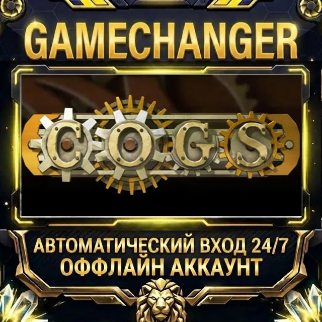 Cogs ⚡ Steam ОФФЛАЙН-аккаунт | Автовыдача 24/7