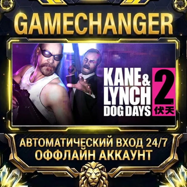 Kane &amp; Lynch 2: Dog Days ⚡ Steam ОФФЛАЙН-аккаунт | Автовыдача 24/7
