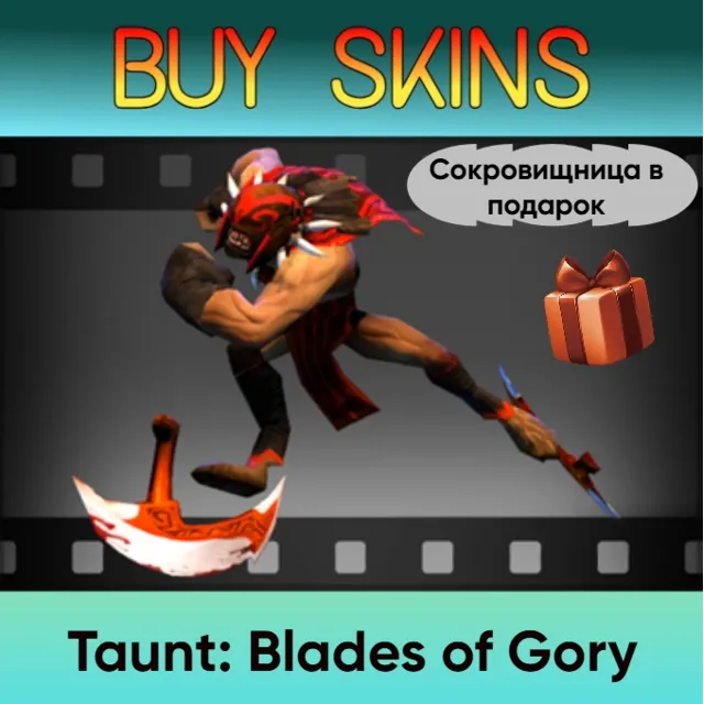 Насмешка Blades of Gory (сокровищница в подарок)