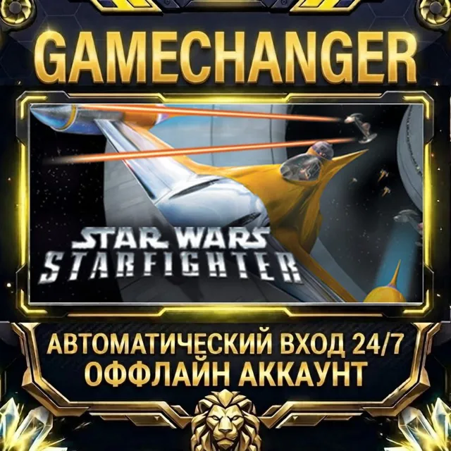 STAR WARS™ Starfighter™ ⚡ Steam ОФФЛАЙН-аккаунт | Автовыдача 24/7