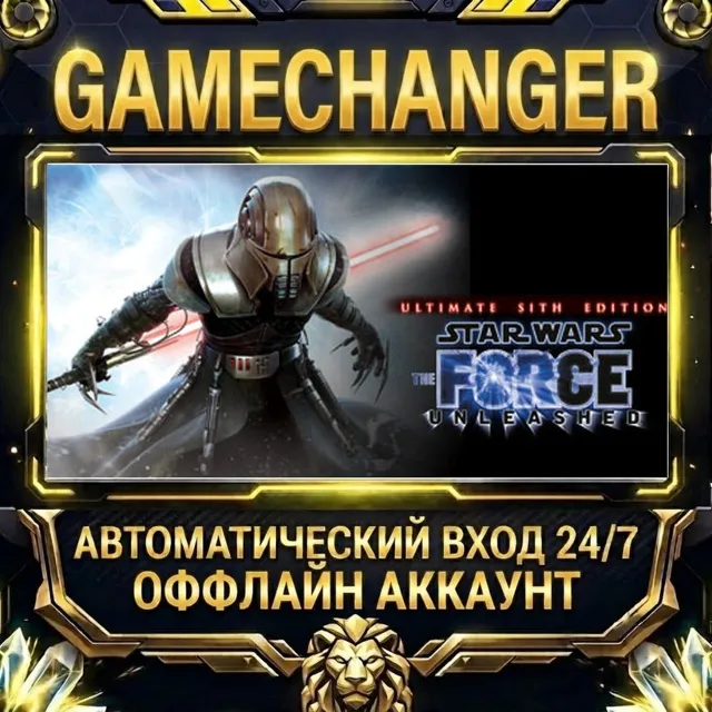 STAR WARS™ - The Force Unleashed™ Ultimate Sith Edition ⚡ Steam ОФФЛАЙН-аккаунт | Авт