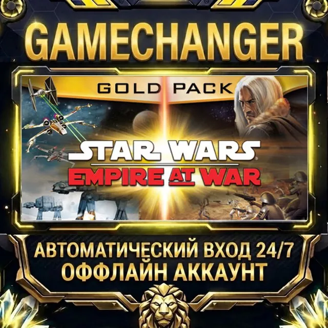STAR WARS™ Empire at War - Gold Pack ⚡ Steam ОФФЛАЙН-аккаунт | Автовыдача 24/7