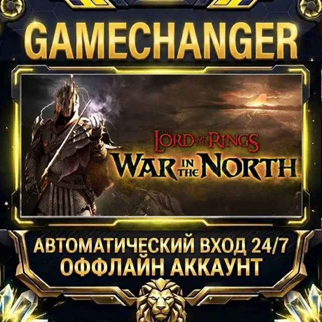 The Lord of the Rings: War in the North ⚡ Steam ОФФЛАЙН-аккаунт | Автовыдача 24/7