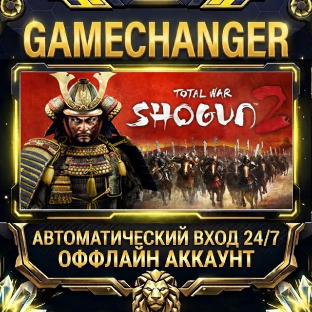 Total War: SHOGUN 2 ⚡ Steam ОФФЛАЙН-аккаунт | Автовыдача 24/7
