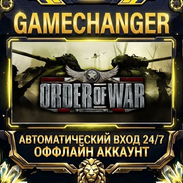 Order of War™ ⚡ Steam ОФФЛАЙН-аккаунт | Автовыдача 24/7