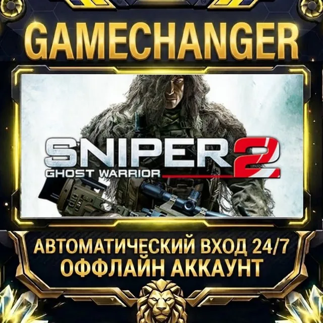 Sniper: Ghost Warrior 2 ⚡ Steam ОФФЛАЙН-аккаунт | Автовыдача 24/7