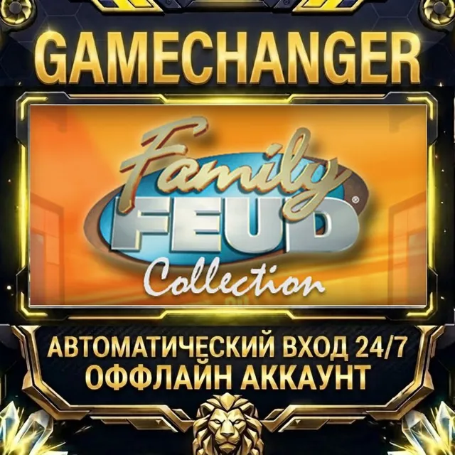 Family Feud ⚡ Steam ОФФЛАЙН-аккаунт | Автовыдача 24/7