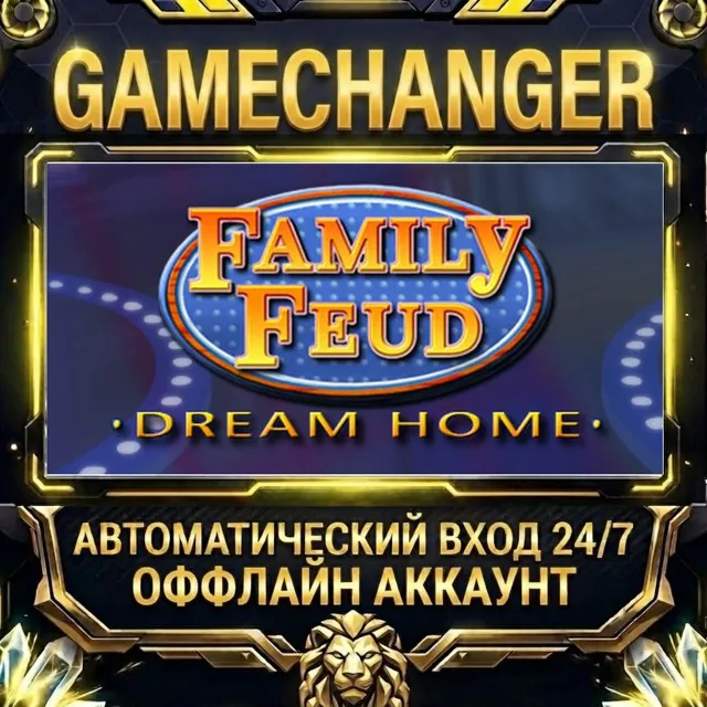 Family Feud III: Dream Home ⚡ Steam ОФФЛАЙН-аккаунт | Автовыдача 24/7